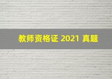 教师资格证 2021 真题